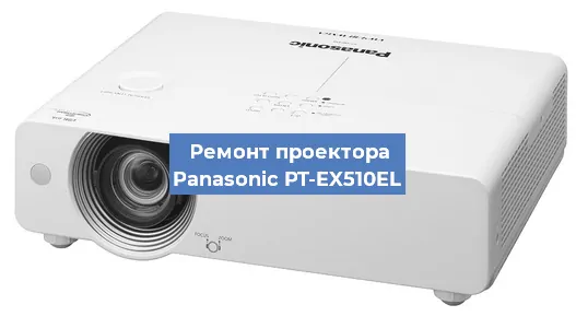 Ремонт проектора Panasonic PT-EX510EL в Ростове-на-Дону